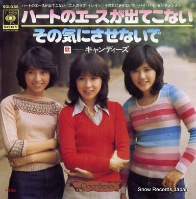 春一番/ハートのエースが出てこない　歌/キャンディーズ ハートのエースが出てこない - song and lyrics by