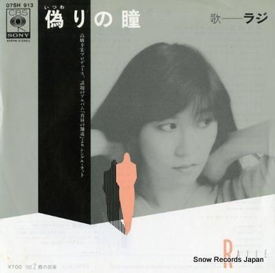 ラジ 偽りの瞳 07SH913