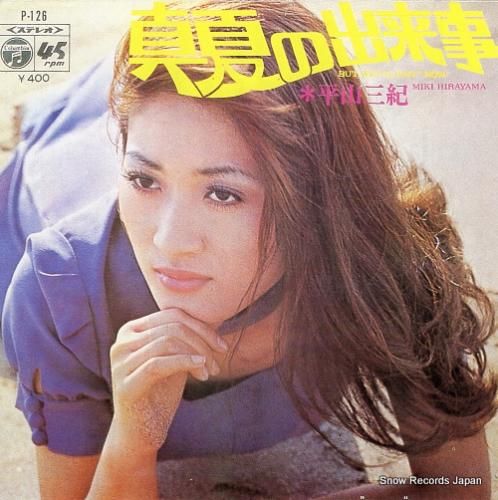 平山三紀 真夏の出来事 P-1