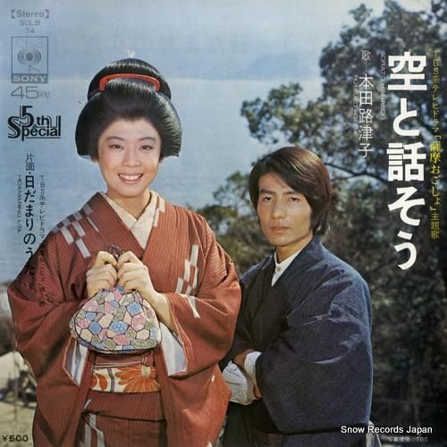 本田路津子 空と話そう SOL