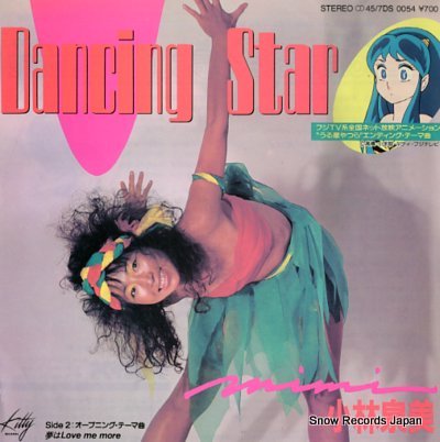 小林泉美 うる星やつら：ダンシング・スター 7DS0054 | レコード買取