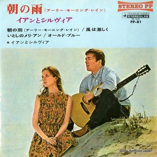 イアンとシルヴィア 朝の雨(ア