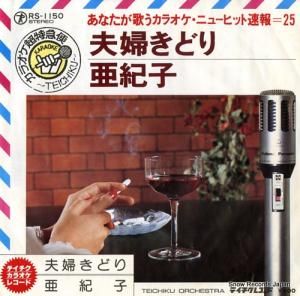 テイチク・オーケストラ あなたが歌うカラオケ・ニューヒット速報25 RS-1150