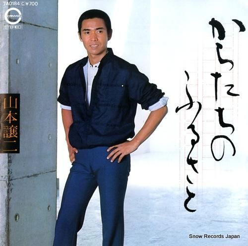 山本譲二 からたちのふるさと 7A0184 | レコード買取