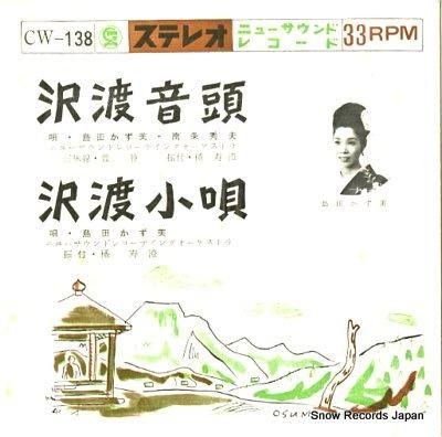 島田かず美 沢渡音頭 CW-1