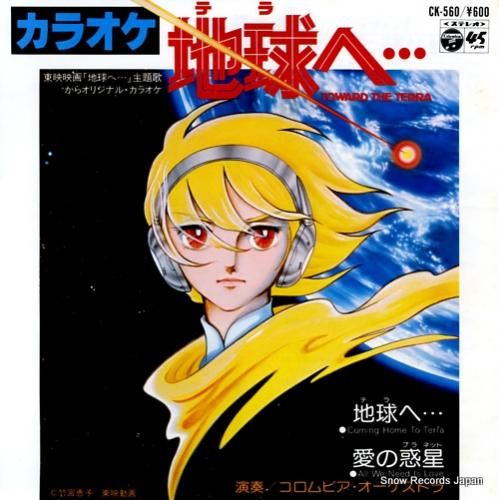 コロンビア・オーケストラ 地球