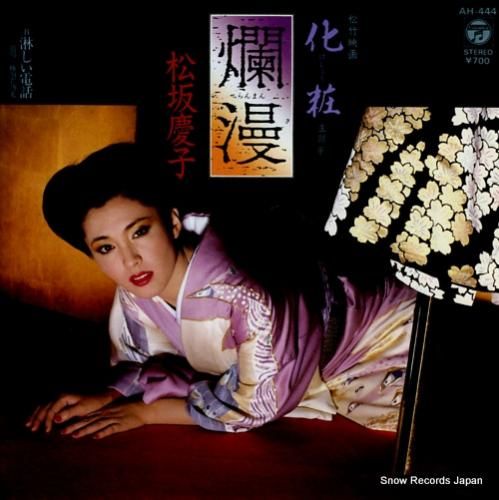 松坂慶子 爛漫 AH-444 | レコード買取