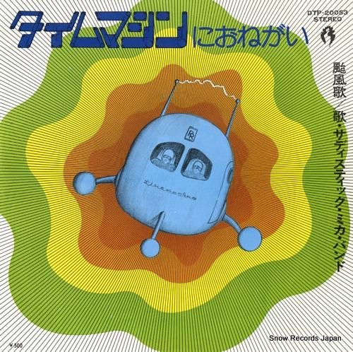 中古:盤質B】 タイムマシンにおねがい : サディスティック ミカ