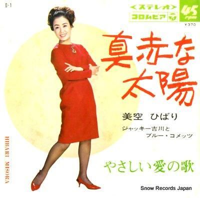 美空ひばり 真赤な太陽 D-1