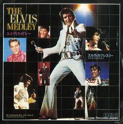 エルヴィス・プレスリー エルヴ