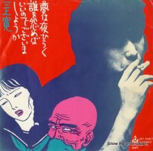 三上寛 夢は夜ひらく URT-0067