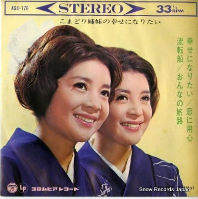 こまどり姉妹 こまどり姉妹の幸せになりたい ASS-176 | レコード買取 こまどり姉妹 こまどり姉妹の幸せになりたい ASS-176 | レコード買取