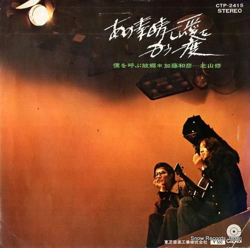 加藤和彦と北山修 あの素晴しい