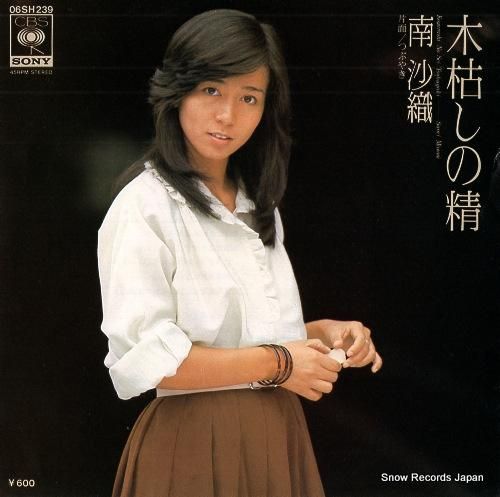 南沙織 木枯らしの精 06SH239 | レコード買取