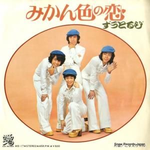 ずうとるび みかん色の恋 AIS-17