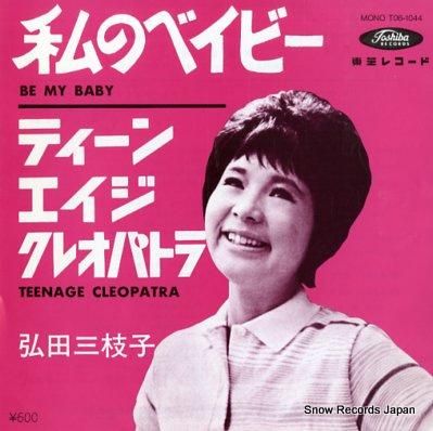 弘田三枝子 私のベイビー T0