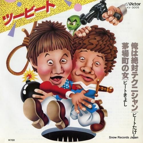 ツービート 俺は絶対テクニシャン KV-3005 | レコード買取