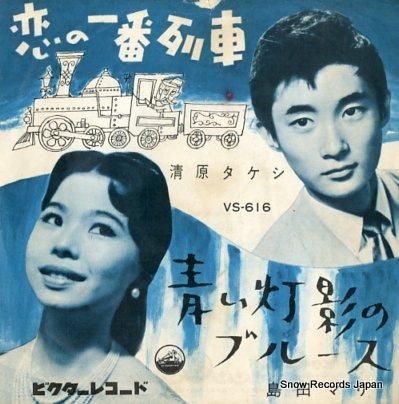 清原タケシ /島田マリ 恋の一