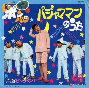 石毛恭子 パジャママンのうた SCS-153
