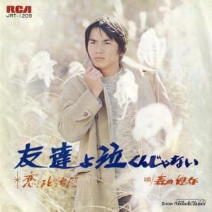森田健作 友達よ泣くんじゃない JRT-1209