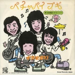 ずうとるび ペチャパイブギ AIS-40