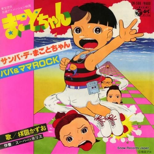 楳図かずお サンバ・デ・まことちゃん CK-566 | レコード買取 楳図かずお サンバ・デ・まことちゃん CK-566 | レコード買取
