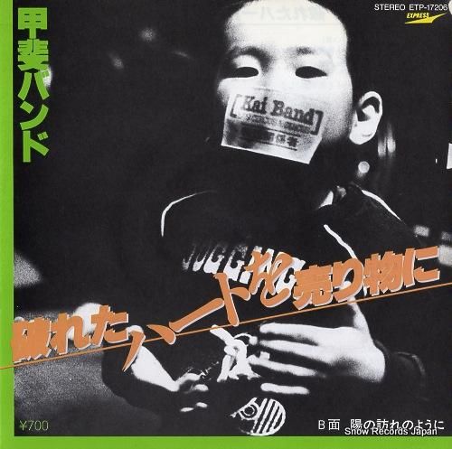 甲斐バンド 破れたハートを売り