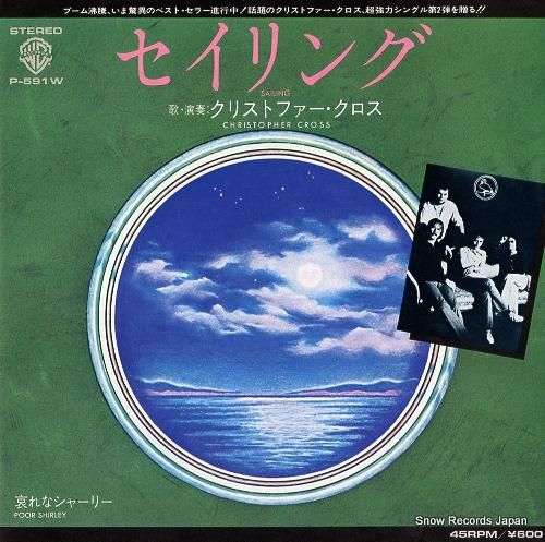 クリストファー・クロス セイリ