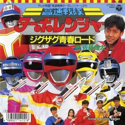 佐藤健太 高速戦隊ターボレンジャー CK-830 | レコード買取 佐藤健太 高速戦隊ターボレンジャー CK-830 | レコード買取