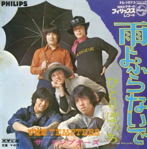 ザ・テンプターズ 雨よふらない
