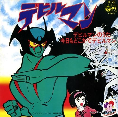 十田敬三 デビルマンのうた Ck 507 レコード買取
