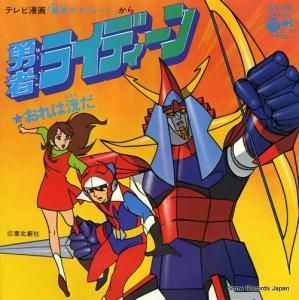 子門真人 勇者ライディーン:おれは洸だ SCS-249