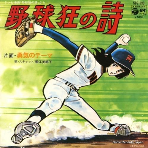 堀江美都子 野球狂の詩 Scs 396 スノーレコード買取センター