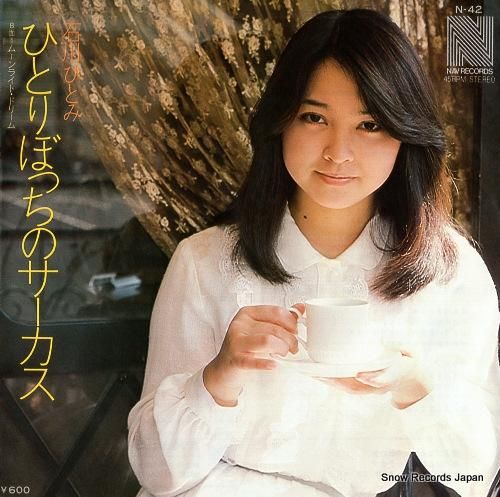 石川ひとみ ひとりぼっちのサーカス N-42 | レコード買取 石川ひとみ ひとりぼっちのサーカス N-42 | レコード買取