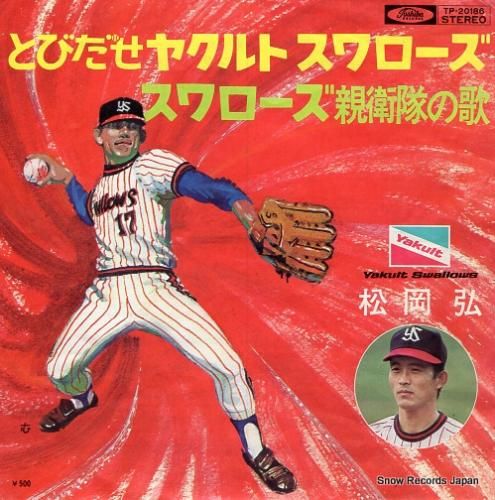 松岡弘 とびだせヤクルトスワロ