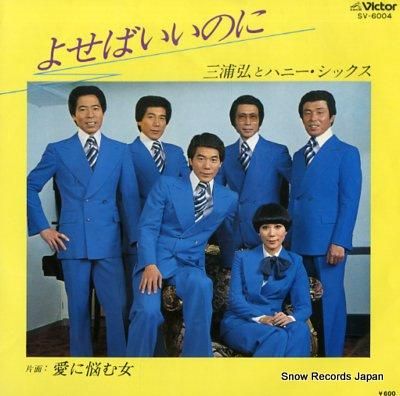 三浦弘とハニー・シックス よせばいいのに SV-6004 | レコード買取