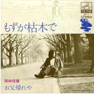 岡林信康 もずが枯れ木で SF-1