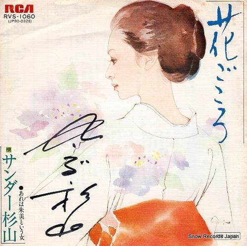 サンダー杉山 花ごころ RVS