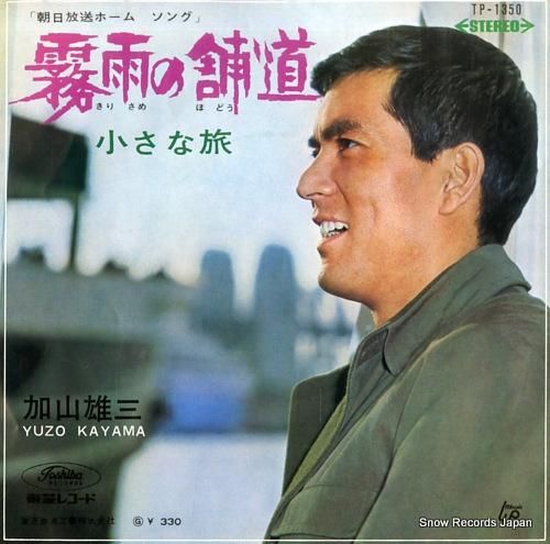加山雄三 霧雨の舗道 TP-1
