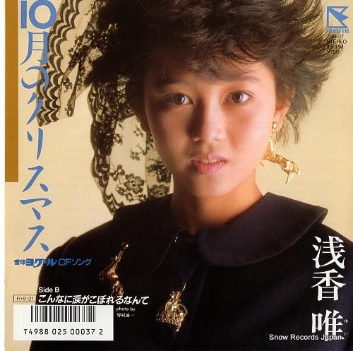 浅香唯 10月のクリスマス 7HB-27 | レコード買取