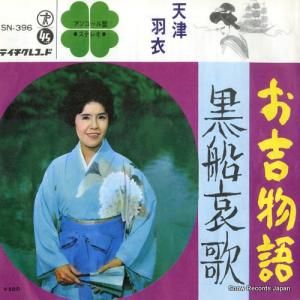 天津羽衣 お吉物語 SN-396