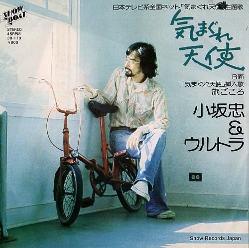 小坂忠 気まぐれ天使 3B-1