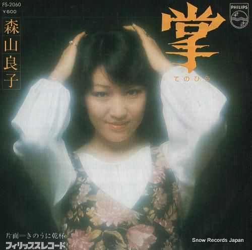 森山良子 掌 FS-2060