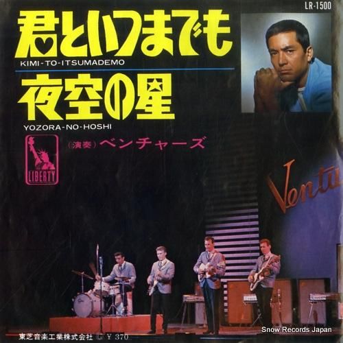 ザ・ベンチャーズ 君といつまで