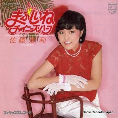 佐藤恵利 まぶしいねチャイニー