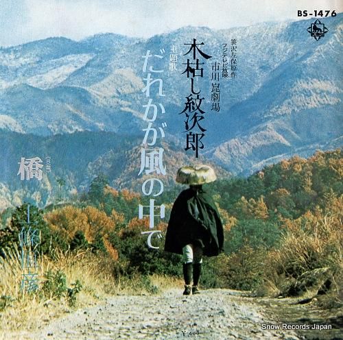 上條恒彦 だれかが風の中で B