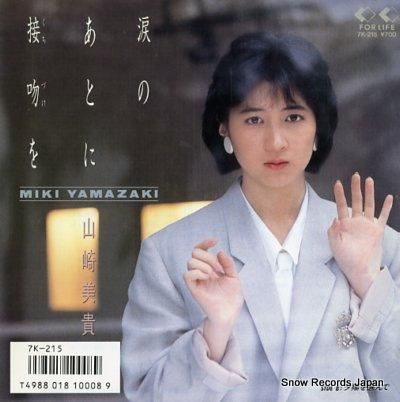 山崎美貴 涙のあとに接吻(くち