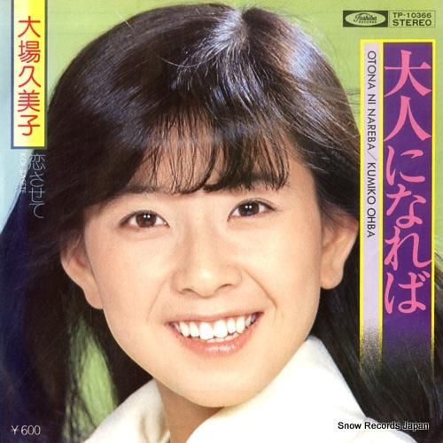 大場久美子 大人になれば TP-10366 | レコード買取