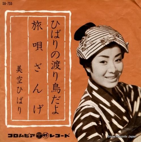 美空ひばり ひばりの渡り鳥だよ
