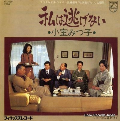 小室みつ子 私は逃げない FS-2139 | レコード買取 小室みつ子 私は逃げない FS-2139 | レコード買取